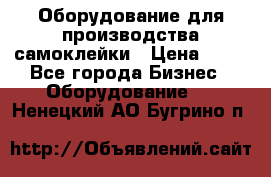 Оборудование для производства самоклейки › Цена ­ 30 - Все города Бизнес » Оборудование   . Ненецкий АО,Бугрино п.